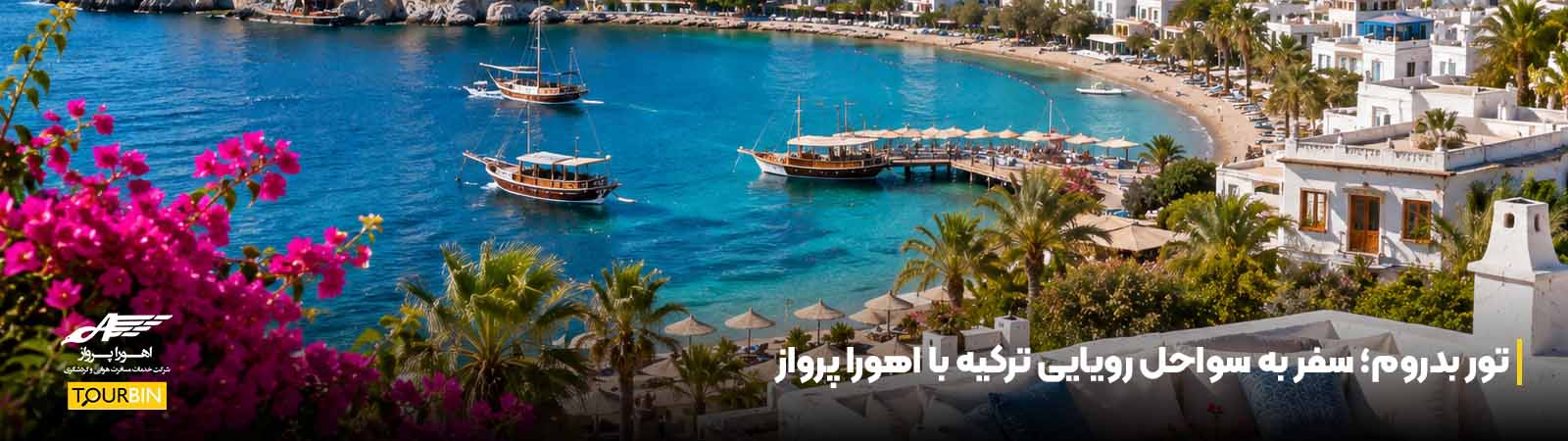 تور بدروم